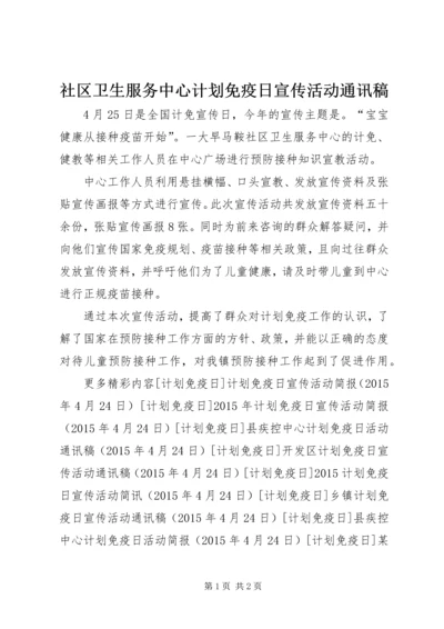 社区卫生服务中心计划免疫日宣传活动通讯稿 (2).docx