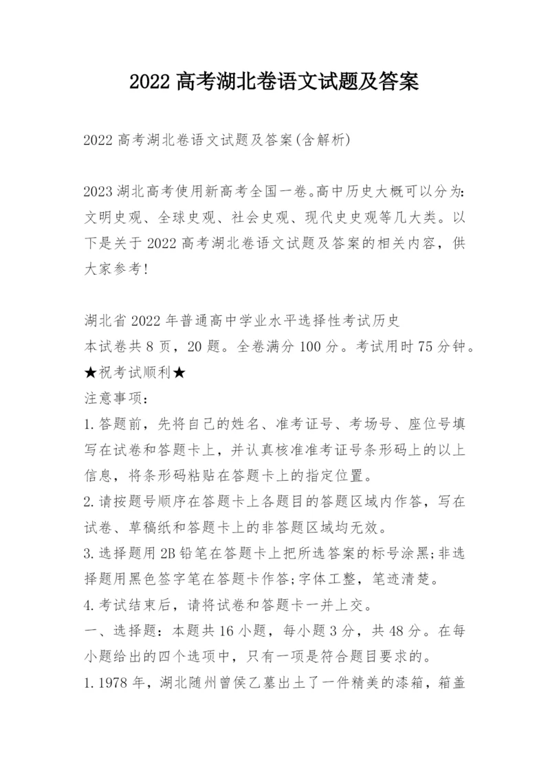 2022高考湖北卷语文试题及答案.docx