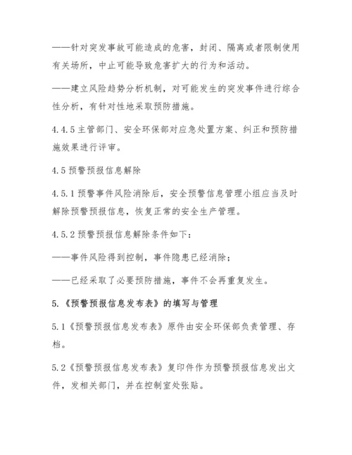 XX公司安全预警机制管理程序.docx