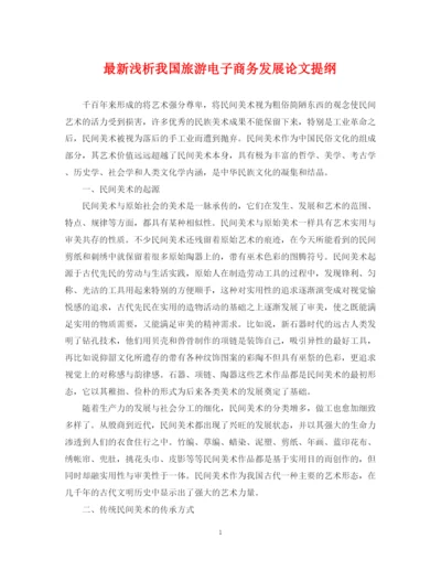 2023年浅析我国旅游电子商务发展论文提纲.docx