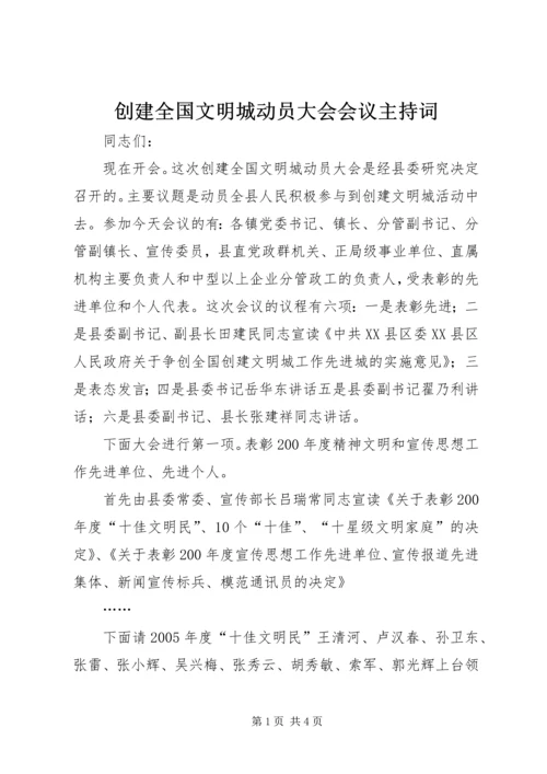 创建全国文明城动员大会会议主持词 (6).docx