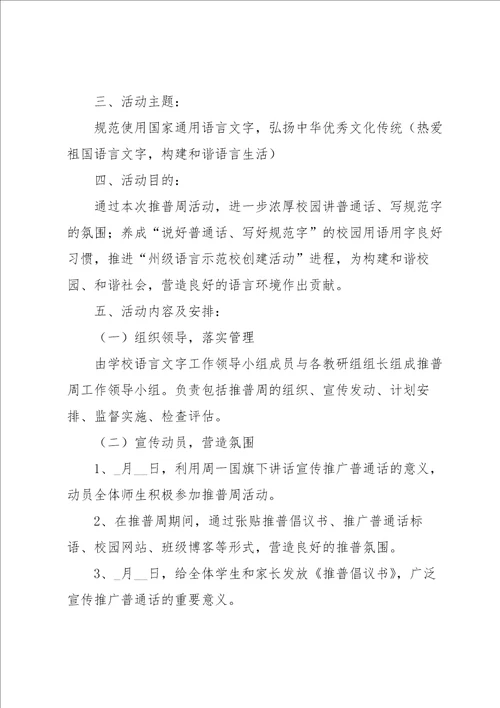 推普周活动计划和方案6篇