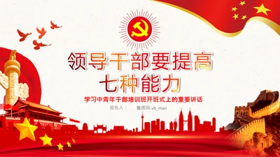 中青年干部培训班重要讲话七种能力PPT