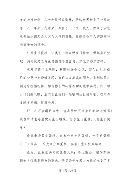 八十大寿寿辰主持词结尾.docx