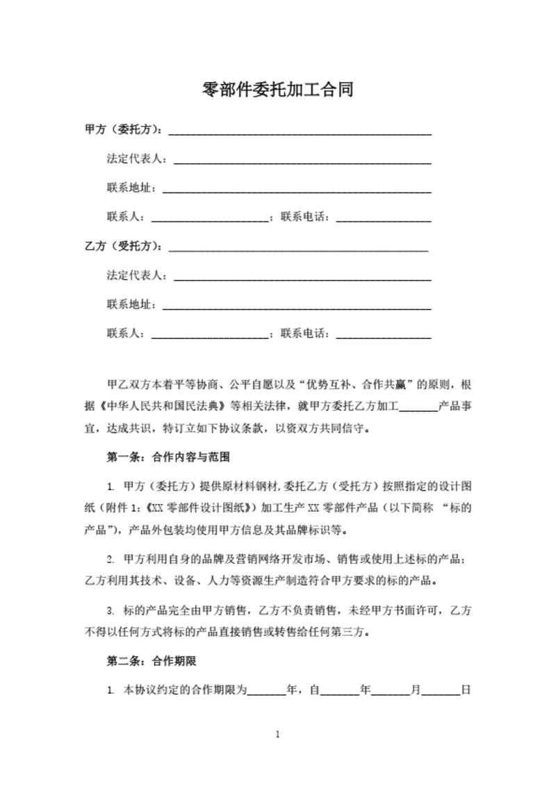 零部件委托加工合同