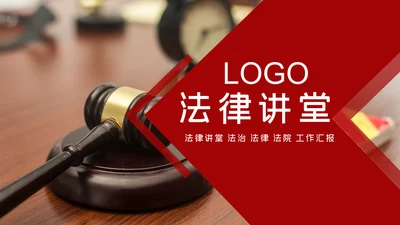 法律讲堂知识讲座培训普法宣传PPT模板