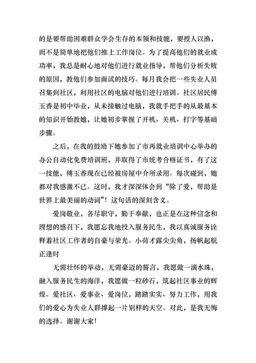 关于社区工作者演讲稿集锦八篇.docx