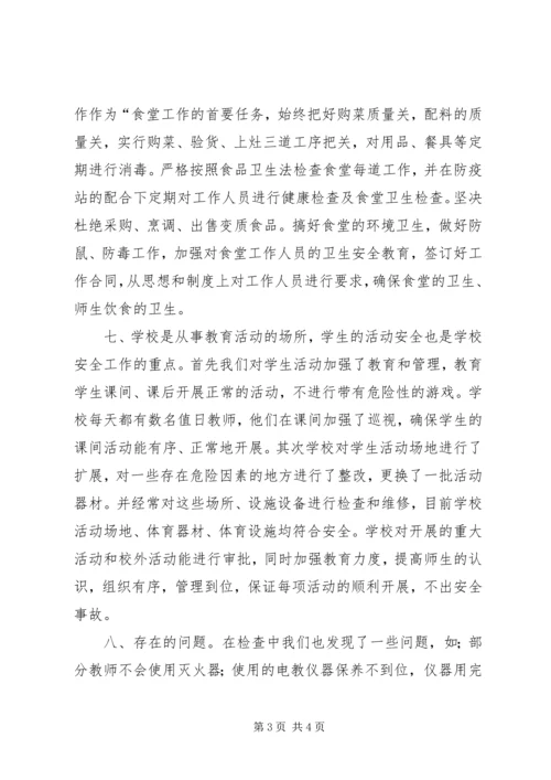 学校安全工作自查报告 (37).docx