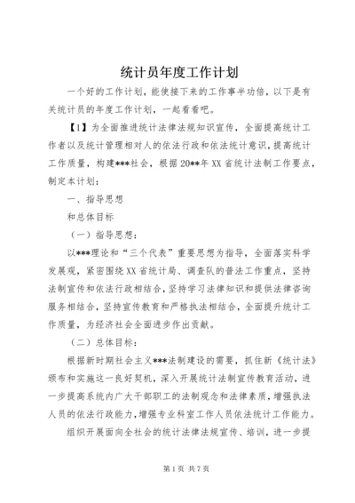 统计员年度工作计划.docx