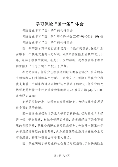 学习保险“国十条”体会 (3).docx