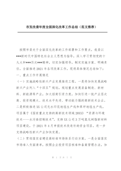 市发改委年度全面深化改革工作总结（范文推荐）.docx