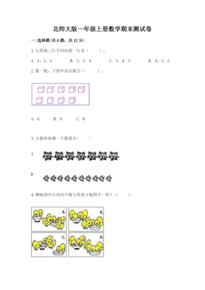 北师大版一年级上册数学期末测试卷含完整答案【历年真题】.docx