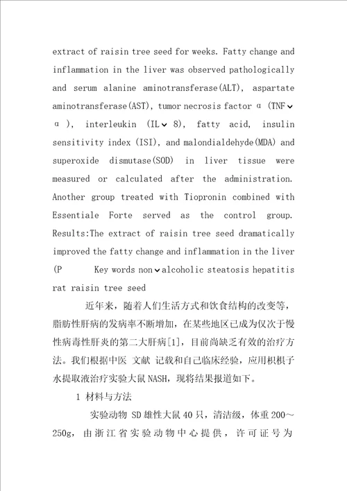 枳椇子水提取液治疗非酒精性脂肪性肝炎的实验研究