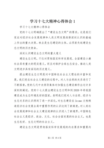 学习十七大精神心得体会1.docx