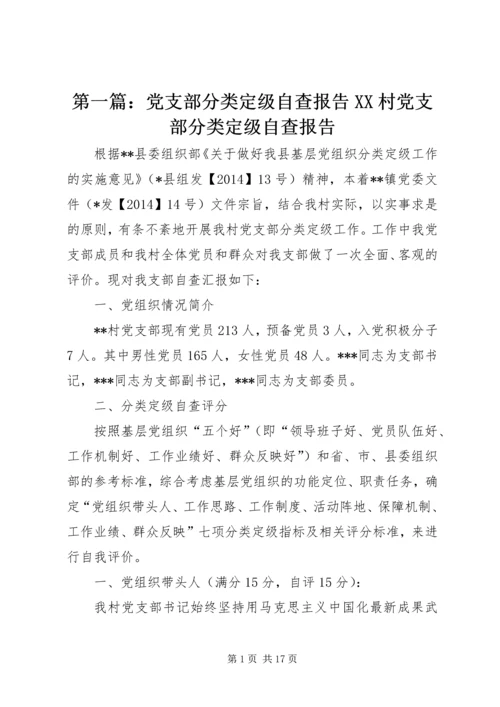 第一篇：党支部分类定级自查报告XX村党支部分类定级自查报告.docx