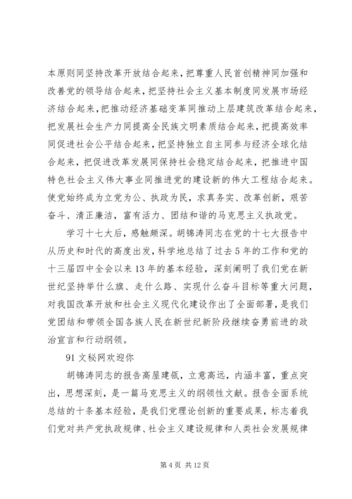 学习十七大报告精神心得体会(最新).docx