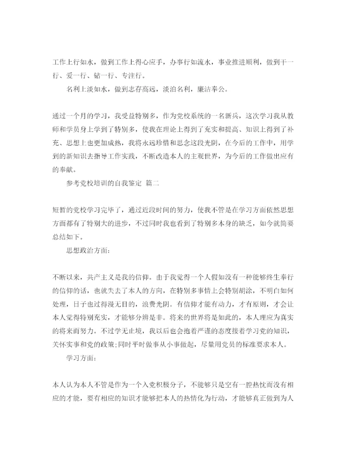 精编党校培训的自我鉴定参考范文5篇.docx