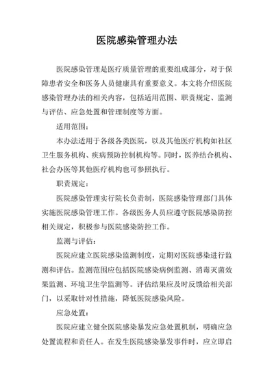 医院感染管理办法
