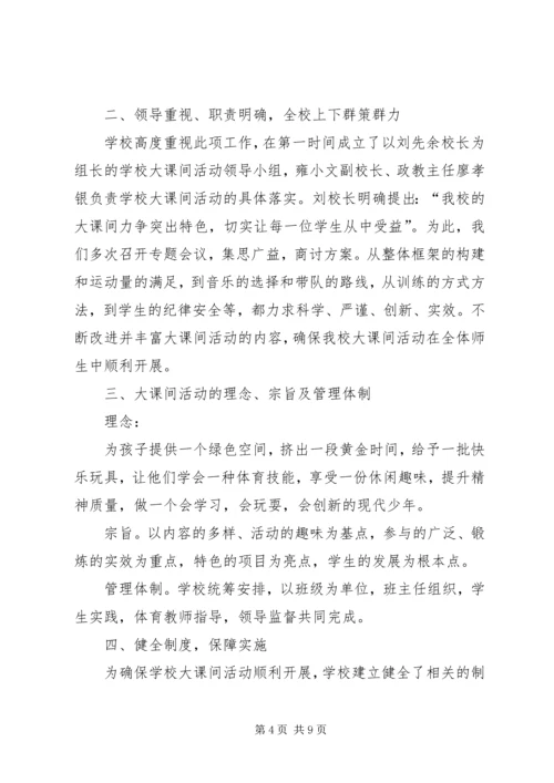 徐家小学“大课间活动”汇报材料.docx