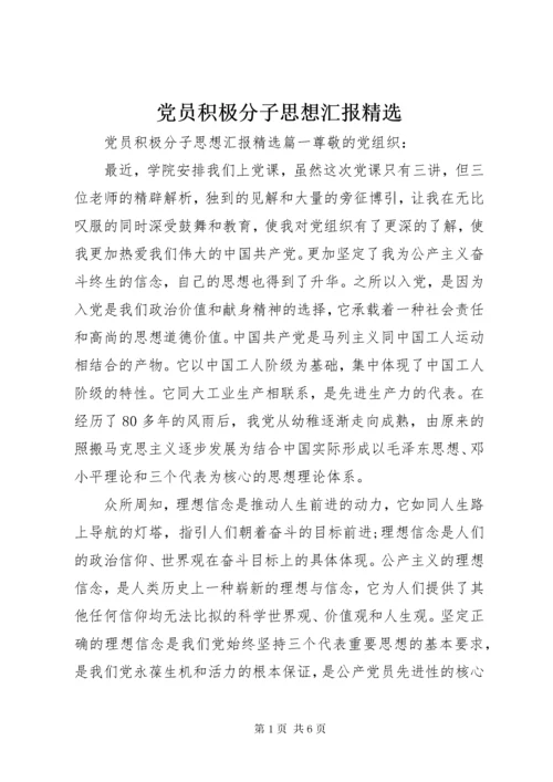 党员积极分子思想汇报精选.docx