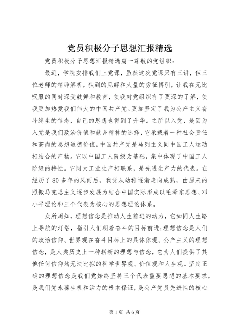 党员积极分子思想汇报精选.docx