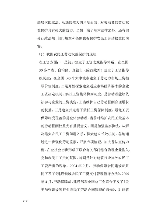 关于农民工劳动权益保障问题的研究