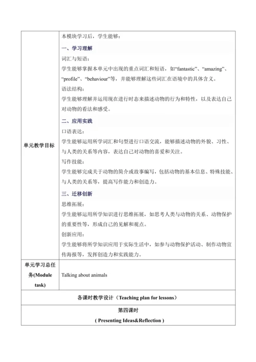【新课标新教材2024】 Unit 5 Fantastic friends大单元整体教学设计第四课时