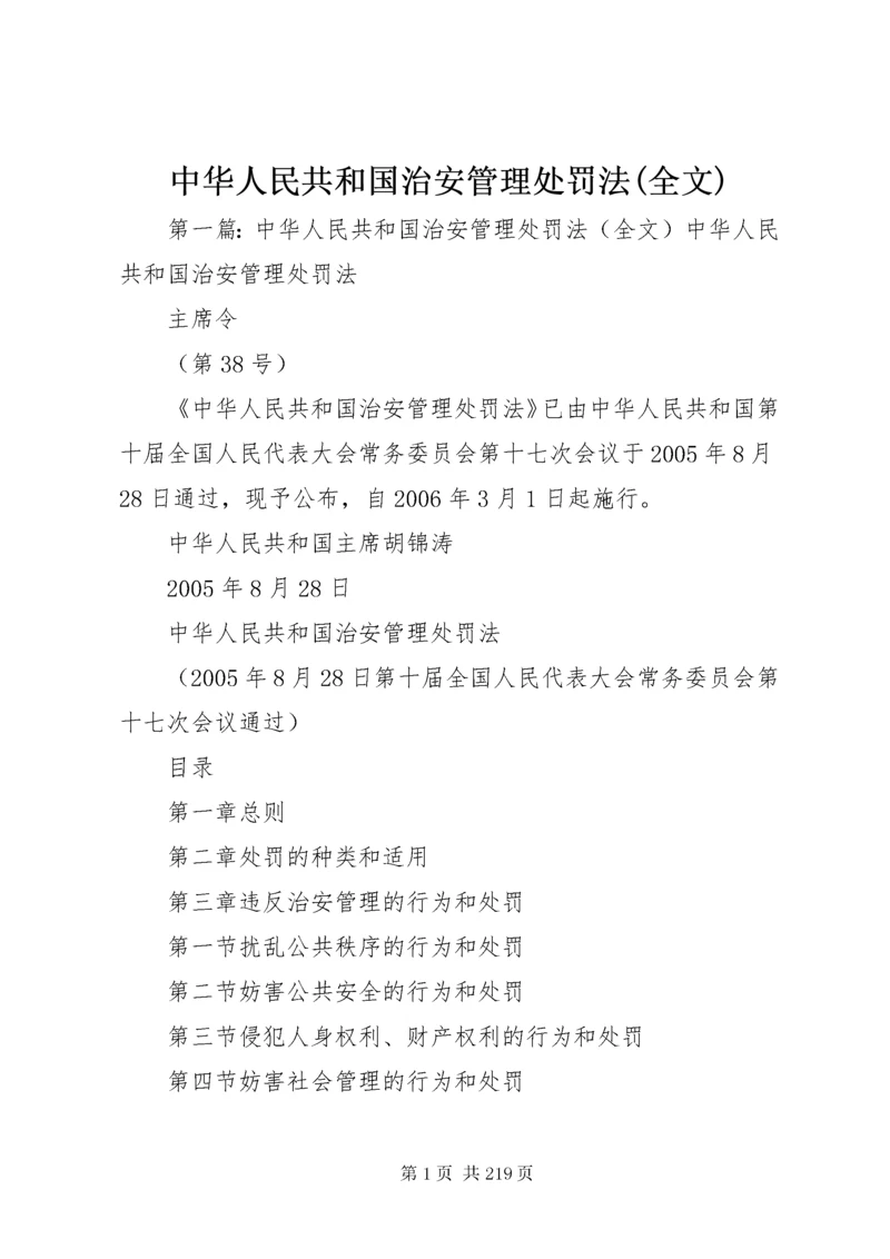 中华人民共和国治安管理处罚法(全文).docx