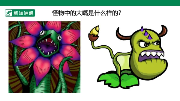 第六课《大嘴怪》课件