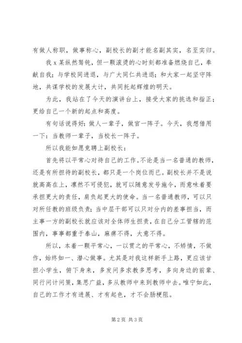 副校长的竞聘演讲稿.docx