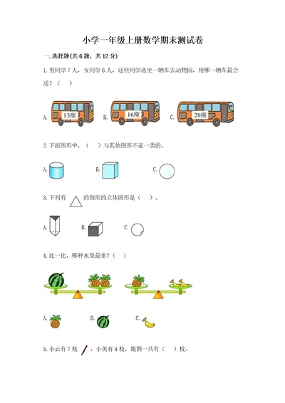 小学一年级上册数学期末测试卷及参考答案能力提升