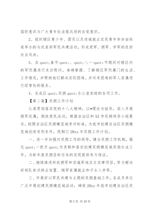 双拥工作计划范文七篇.docx