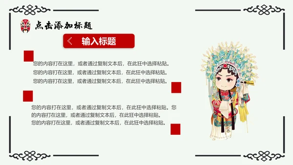 京剧主题中国戏曲中国风通用PPT模板