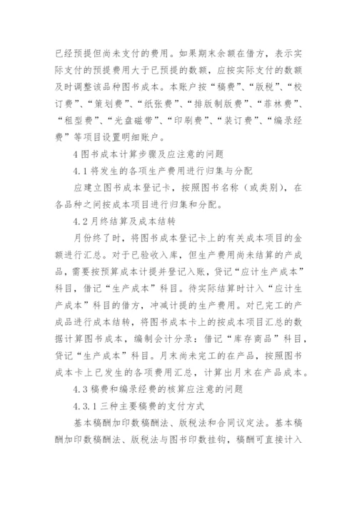 图书出版成本核算的几点体会论文.docx
