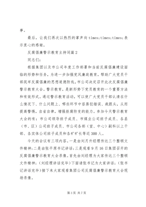 反腐倡廉警示教育主持词.docx