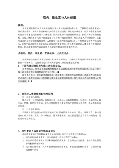 脂类、维生素与人体健康
