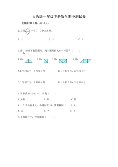 人教版一年级下册数学期中测试卷实验班.docx
