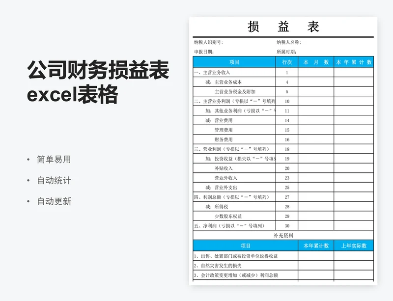公司财务损益表excel表格模板