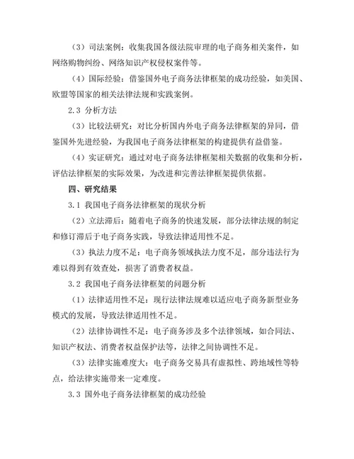 电子商务法律框架的构建与展望