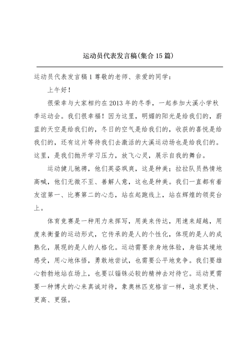 运动员代表发言稿(集合15篇).docx