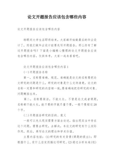 论文开题报告应该包含哪些内容.docx