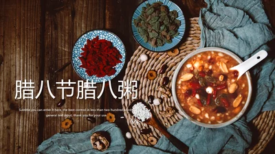 中国传统节日腊八节腊八粥简介PPT模板