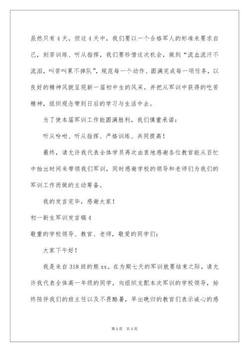 2022初一新生军训发言稿_3.docx