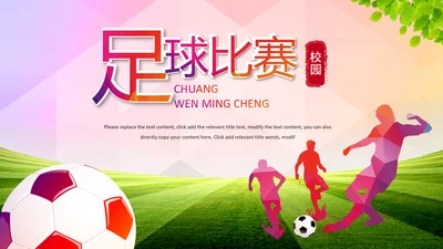 足球比赛少儿足球运动足球培训足球PPT