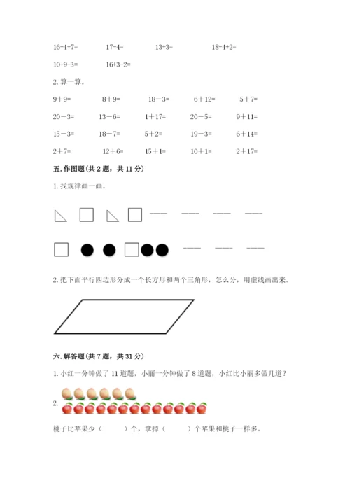 人教版一年级下册数学期中测试卷（有一套）word版.docx