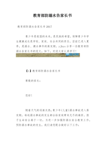 教育部防溺水告家长书.docx