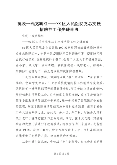 抗疫一线党旗红——XX区人民医院党总支疫情防控工作先进事迹.docx