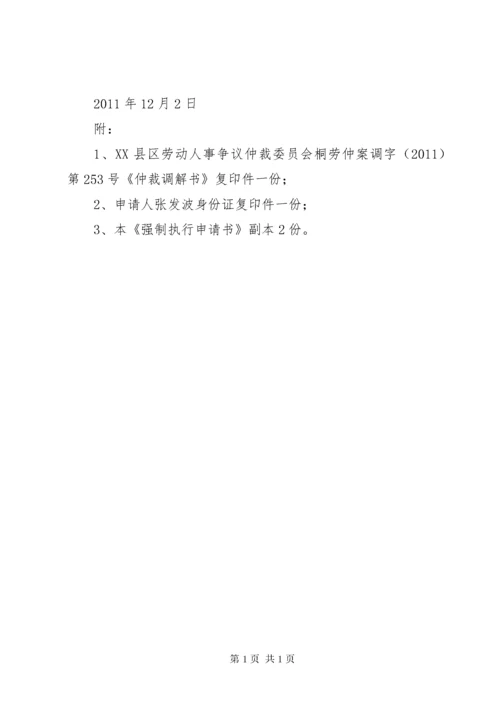 劳动仲裁强制执行申请书 (2).docx