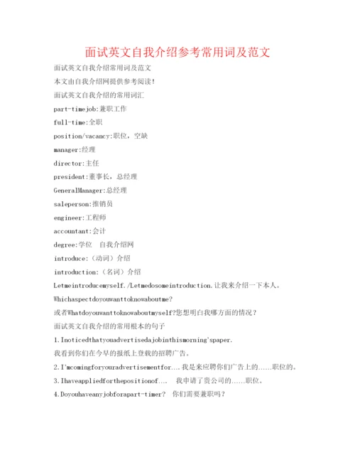 精编面试英文自我介绍参考常用词及范文.docx