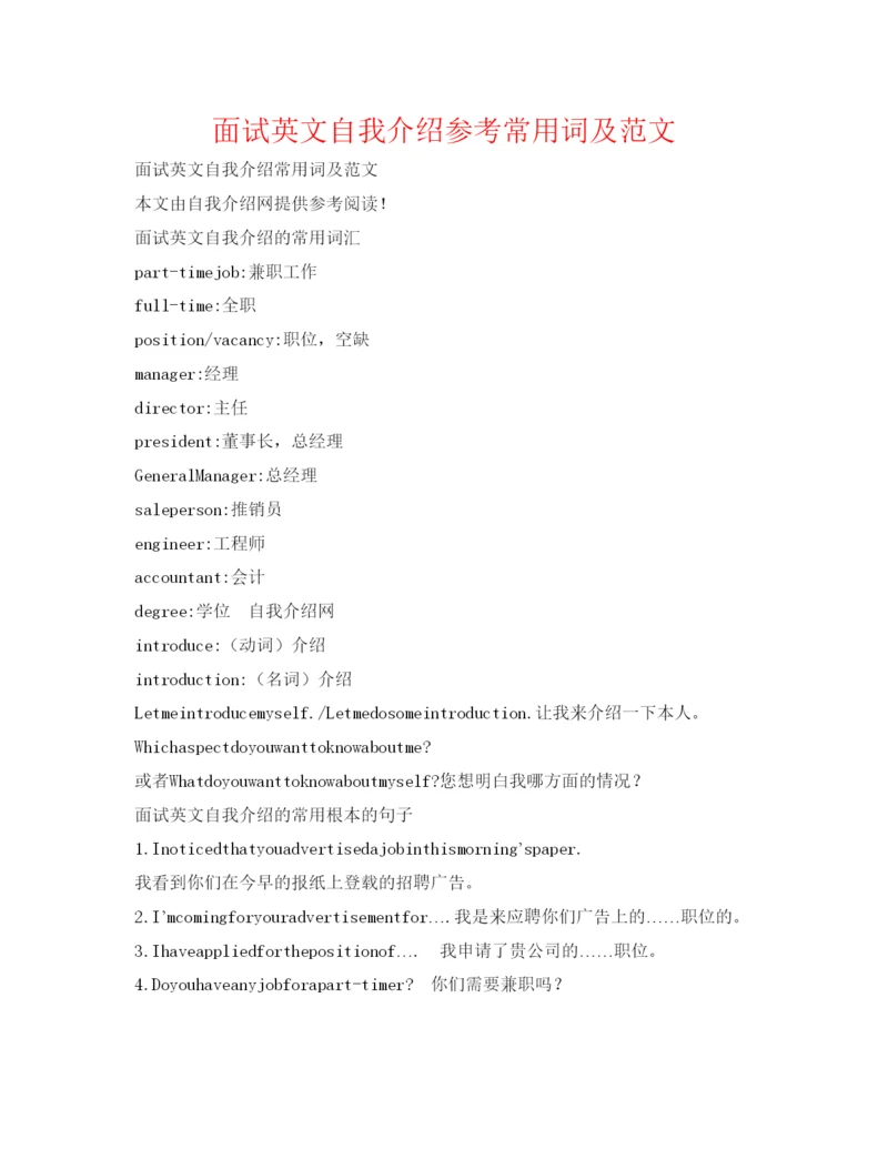 精编面试英文自我介绍参考常用词及范文.docx